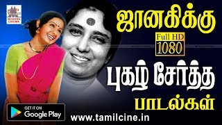 Sஜானகியின் தேனூறும் குரல் வளத்தால் அவருக்கு புகழ் சேர்த்த Hit Songs  Janaki Melody songs [upl. by Heloise]