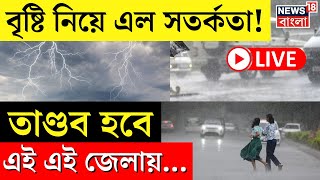 Weather Update Today  মহালয়াতে প্রবল দুর্যোগ ভাসবে কোন কোন জেলা এল বড় খবর  Bangla News [upl. by Wixted]