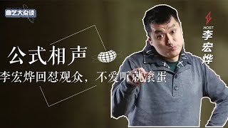 ”公式相声”李宏烨有多狂？称商演全国第四，苗阜：能听懂我是那个 [upl. by Grinnell]