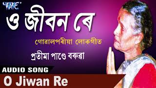 ও জীৱন ৰে  O Jibon Re  Pratima Pande Barua  গোৱালপৰীয়া লোকগীত 2018 [upl. by Vasos941]