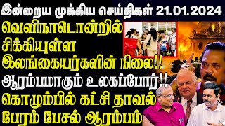 இன்றைய முக்கிய செய்திகள்  21012023  Srilanka Tamil News Today  Evening News Sri Lanka [upl. by Akinom]