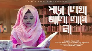 পড়ালেখা নিয়ে মজার গান পড়ালেখা ভালো লাগে না  SuraiyaAkterSaifa  Poralekha Valo Lage Na [upl. by Mundy]