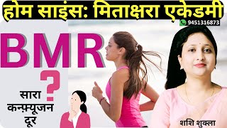 BMR क्या है  BMR Calculation  Home Science Teaching Exams Preparation By Mitakshara Academy [upl. by Perceval64]