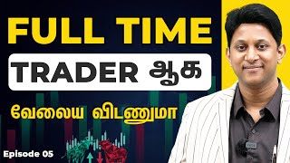 Full Time Trader ஆக வேலைய விடணுமா voiceoftraders [upl. by Netnilc]