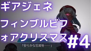 【ギアジェネ フィンブル・ビフォア・クリスマス4】コードギアスGenesic ReCODE 期間限定フィンブル・ビフォア・クリスマス Chapter1 4話「いい子にしていれば」 [upl. by Diane-Marie777]