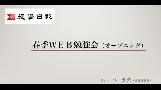 2023年４月 春季WEB勉強会 オープニング [upl. by Flore]