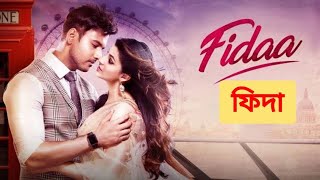 Fidaa ফিদা Full Bengali Movie Review and Facts Yash Dasgupta and Sanjana Banerjee [upl. by Anewor840]