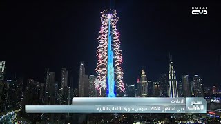 دبي تستقبل 2024 بعروض مبهرة للألعاب النارية [upl. by Ylekalb869]