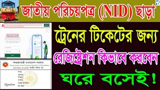 জাতীয় পরিচয়পত্র ছাড়া ট্রেন টিকিটের জন্য কিভাবে রেজিষ্ট্রেশন করবেন Register train ticket without NID [upl. by Sherj295]