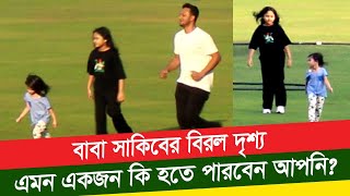 Shakib al hasan Family  সাকিব দুষ্টমিতে মেতেছেন আলাইনা ইররাম ও আইজাহ আল হাসানকে নিয়ে। [upl. by Markos]