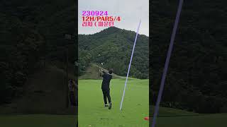 백돌이 탈출기 라싸 2300924 12홀 마운틴 shorts 필드 라운드 골프 라운딩 golf [upl. by Skip]