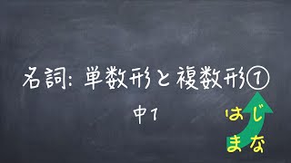 【中学英語】名詞 単数形と複数形① 中1 [upl. by Esorrebma45]