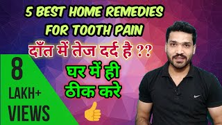 दाँत दर्द के 5 घरेलू इलाज । Home Remedies for toothache wisdom tooth pain swelling [upl. by Sevy]