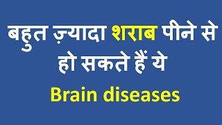 Alcoholrelated Neurological Diseases  बहुत ज़्यादा शराब पीने से होने वाली दिमागी बीमारियां [upl. by Ahseret224]