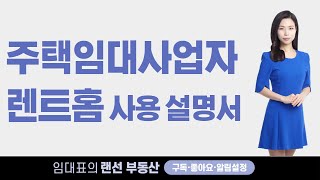 주택임대사업자꼭 활용해야할 렌트홈사용법집에서도 주택임대사업자등록변경말소까지지 [upl. by Ttennej525]