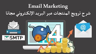 كيفية الحصول على SMTP و إرسال آلاف الإيميلات عبر برنامج sendblaster4 [upl. by Attelocin]