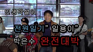 인생 각설이  전원일기 박은수일용이  이영만 작사 김병학 작곡 [upl. by Belvia]