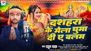 दशहरा के मेला घुमा दा ये बलम  Rahul Yadav  Dashahara Ke Mela Ghuma Da Ye Balam  New Devi Geet [upl. by Finzer]