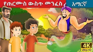 የጠርሙስ ውስጥ መንፈስ  Spirit in the Bottle in Amharic  Amharic Story for Kids  Amharic Fairy Tales [upl. by Anora]