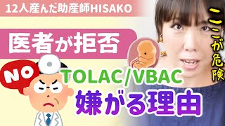 【※危険な出産トーラック】医者が嫌がる理由とは？帝王切開後の２人目出産で無痛分娩は危険ですか？【助産師HISAKOひさこ妊娠出産ブイバックTOLAC  VBAC子宮破裂臨月自然分娩】 [upl. by Guido]