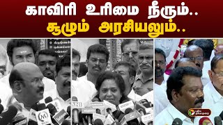 காவிரி உரிமை நீரும் சூழும்அரசியலும்  Cauvery water dispute  PTT [upl. by Joon]