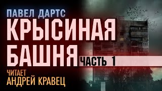 ПДартс quotКрысиная башняquot Часть 1 Читает Андрей Кравец [upl. by Ike]