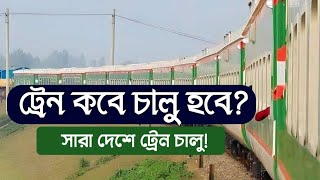 সারা দেশে ট্রেন চালুর সম্ভব তারিখ ট্রেন কবে চালু হবে  Bangladesh Train [upl. by Herrick384]