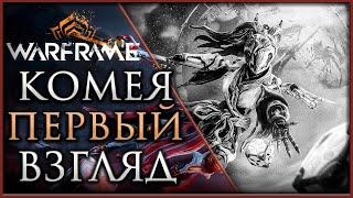 🔴Warframe Качаем Комею смотрим способности warframe gamestalt [upl. by Resor]