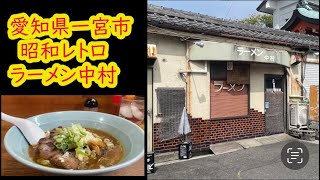 孤独のグルメ 愛知県一宮市 ラーメン中村 愛想の良いお母さんの声が歌声のように響きわたる [upl. by Rezeile]