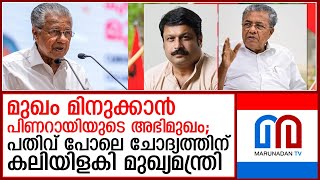 മുഖം മിനുക്കാന്‍ നോക്കി അഭിമുഖത്തിലും കലിയിളകി മുഖ്യമന്ത്രിയുടെ മറുപടി I nikesh kumar pinarayi [upl. by Duomham]