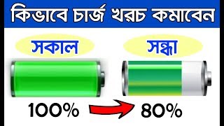 ফোনের 2টি সেটিংস অন করলে সারাদিনে 20 চার্জ শেষ হবে II Increase Mobile Battery Backup [upl. by Leeke]