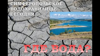 Что происходит с Симферопольским морем водохранилище засохло история [upl. by Eizeerb]