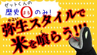 《弥生時代の方法で米が食べたーい！》【歴史まるのみ！】弥生スタイルで米を喰らう [upl. by Notlaw]