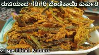 Bhindi kurkuri  ಗರಿ ಗರಿಯಾದ ರುಚಿಕರ ಬೆಂಡೆಕಾಯಿ ಕುರ್ಕುರಿ  Bhindi kurkuri recipe in kannada [upl. by Robson]