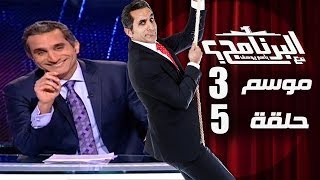 البرنامج  موسم 3  الحلقه 5 كامله [upl. by Sotnas]