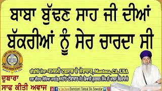 ਬਕਰੀਆਂ ਨੂੰ ਸੇਰ ਚਾਰਦਾ ਸੀ ਬਾਬਾ ਬੁੱਢਣ ਸ਼ਾਹ ਜੀ ਦੀਆਂ Baba Budhanh Shah Ji Sher Bakrian Chaarda Si [upl. by Abercromby803]