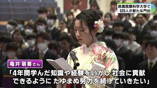 【鈴鹿医療科学大学 卒業式】医療や福祉の道へ進む学生たちが新たな門出 [upl. by Oliviero611]