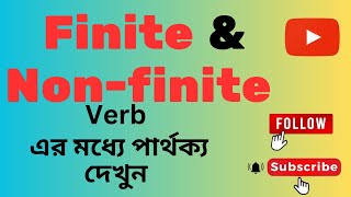 Finite ও Nonfinite Verb এর মধ্যে পার্থক্য দেখুন Non finite verb and its classification [upl. by Amando]