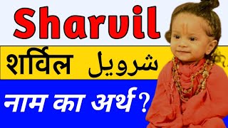 शर्विल  Sharvil Name Meaning in Hindi  Sharvil Naam Ka Matlab Kya Hota Hai  Sharvil Naam Ka Arth [upl. by Nivlen917]