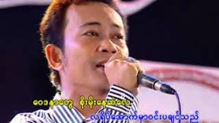 ဗညားဟန္  နားလည္ၿပီ ဆိုတဲ့ေန့ Banyar Han Songs [upl. by Nivrek]