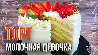 ТОРТ МОЛОЧНАЯ ДЕВОЧКА Рецепт в домашних условиях Простой торт на день рождения [upl. by Donnelly]