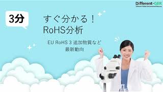 ROHSについて【RoHS3最新動向】 [upl. by Notyalc]