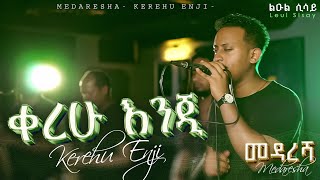 Ethiopian Music kerehu enji ልዑል ሢሣይ ቀረሁ እንጂ New Ethiopian Music 2023 Official Live Band Music🎵 [upl. by Oirasec]