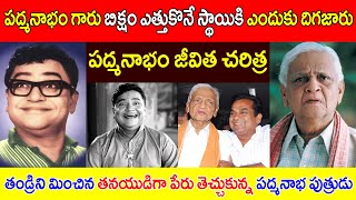 పద్మనాభం జీవిత చరిత్ర  పద్మనాభం గారు బిక్షం ఎత్తుకొనే స్థాయికి ఎందుకు దిగజారు  Padmanabham Bio [upl. by Strawn]