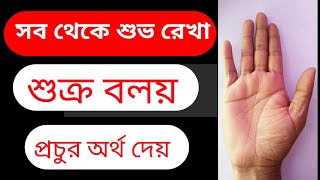 সব থেকে শুভ রেখা  শুক্র বন্ধনী  Girdle of Venus Palmistry Meaning  হস্তরেখা বিচার [upl. by Ahsimek]