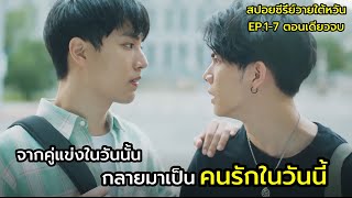 สปอยซีรีย์วายใต้หวัน We best love No1 For you ตอนเดียวจบ [upl. by Dlanor59]