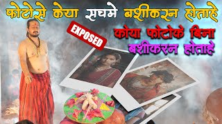 photo se Vashikaran expose  सचमे फोटोसे वशीकरण होताहै  केया फोटोके बिना वशीकरण नहीं होता [upl. by Petras]