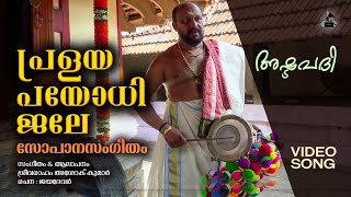 പ്രളയപയോധിജലേ  Pralaya Payodhi Jale  Ashtapathi Sopana Sangeetham  Sreevaraham Ashok Kumar Video [upl. by Curzon412]