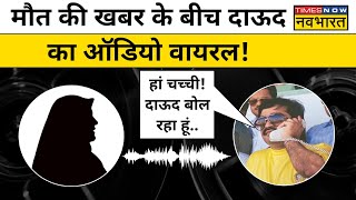 Dawood Ibrahim Viral Audio Pakistan में बैठेबैठे Dawood Ibrahim ऐसे लेता था अपनों की जानकारी [upl. by Charlton]