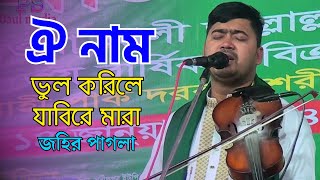 ঐ নাম ভুল করিলে যাবিরে মারা  জহির পাগলা  Oi Naam Vul Korile Jabire Mara  Johir Pagla [upl. by Adnaerb]